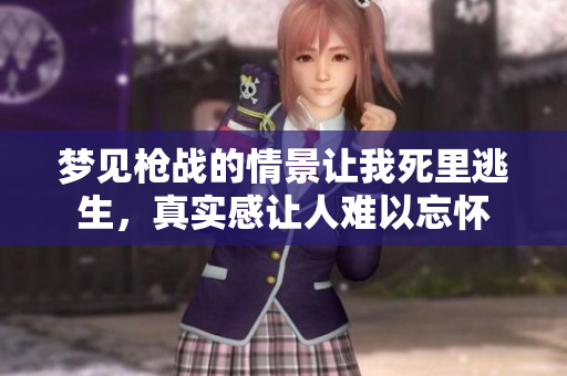 梦见枪战的情景让我死里逃生，真实感让人难以忘怀