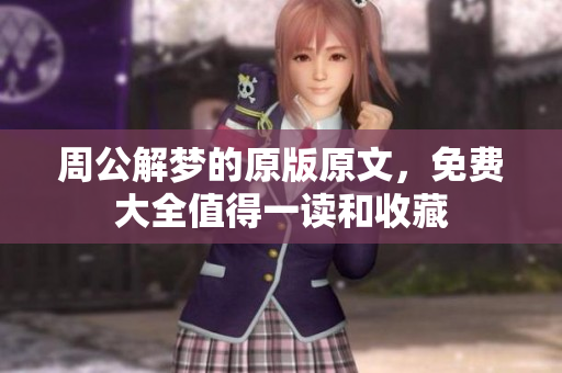 周公解梦的原版原文，免费大全值得一读和收藏