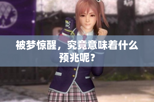 被梦惊醒，究竟意味着什么预兆呢？