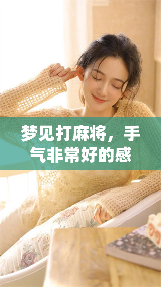 梦见打麻将，手气非常好的感觉真是让人惊喜！