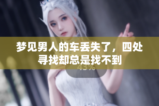 梦见男人的车丢失了，四处寻找却总是找不到