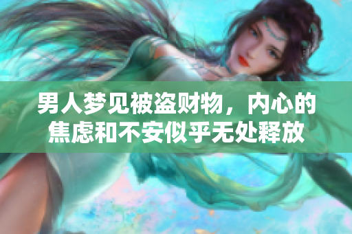 男人梦见被盗财物，内心的焦虑和不安似乎无处释放
