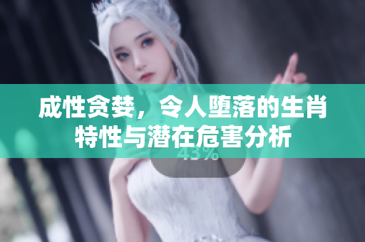 成性贪婪，令人堕落的生肖特性与潜在危害分析