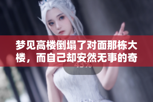 梦见高楼倒塌了对面那栋大楼，而自己却安然无事的奇妙梦境
