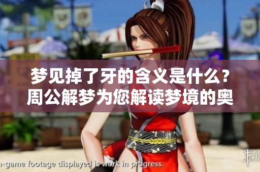 梦见掉了牙的含义是什么？周公解梦为您解读梦境的奥秘