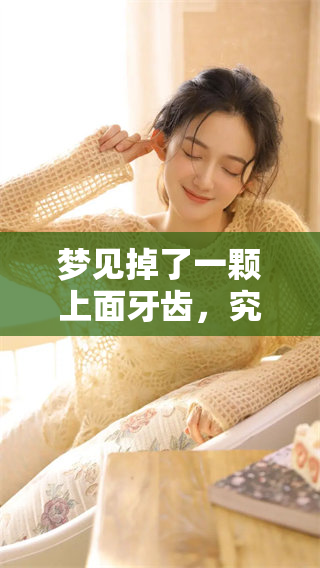 梦见掉了一颗上面牙齿，究竟是一个什么样的征兆呢