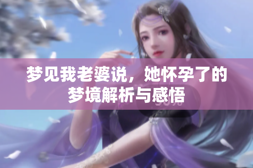 梦见我老婆说，她怀孕了的梦境解析与感悟