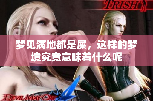 梦见满地都是屎，这样的梦境究竟意味着什么呢