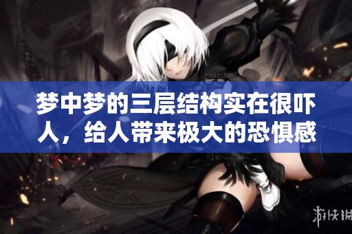 梦中梦的三层结构实在很吓人，给人带来极大的恐惧感