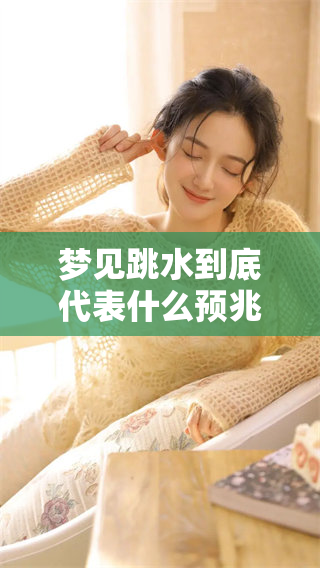 梦见跳水到底代表什么预兆？周公解梦告诉你答案。