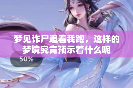 梦见诈尸追着我跑，这样的梦境究竟预示着什么呢
