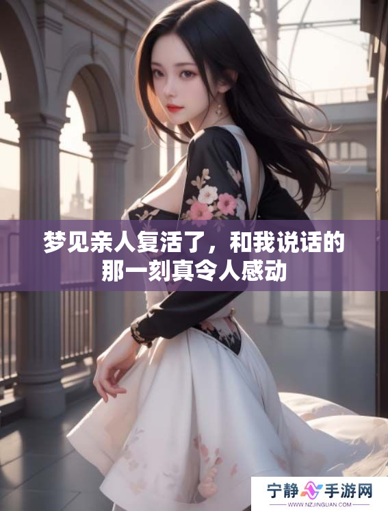 梦见亲人复活了，和我说话的那一刻真令人感动