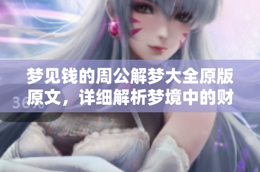 梦见钱的周公解梦大全原版原文，详细解析梦境中的财富含义