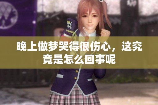晚上做梦哭得很伤心，这究竟是怎么回事呢