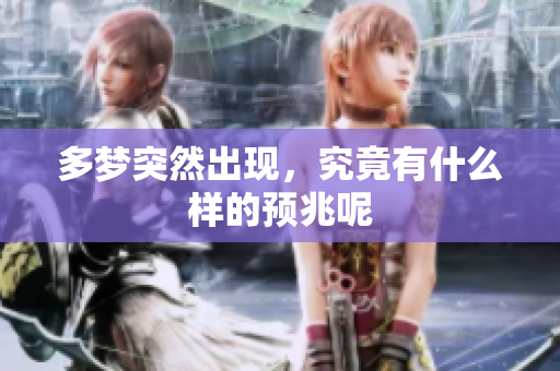 多梦突然出现，究竟有什么样的预兆呢