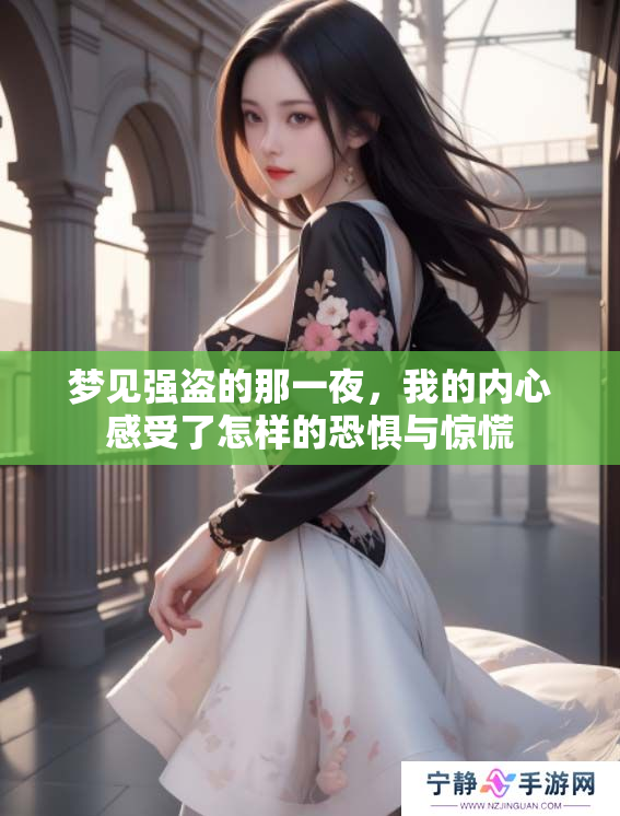 梦见强盗的那一夜，我的内心感受了怎样的恐惧与惊慌