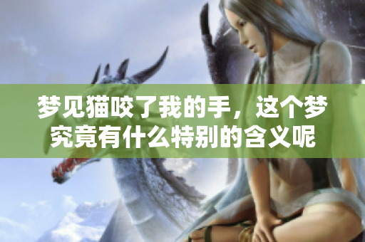 梦见猫咬了我的手，这个梦究竟有什么特别的含义呢