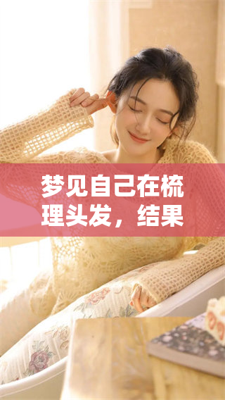 梦见自己在梳理头发，结果头发竟然变得长长了