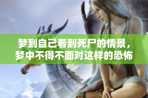 梦到自己看到死尸的情景，梦中不得不面对这样的恐怖画面