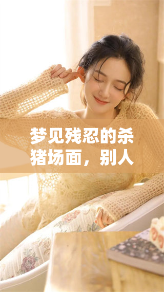 梦见残忍的杀猪场面，别人却冷漠旁观，这样的场景真令人不安