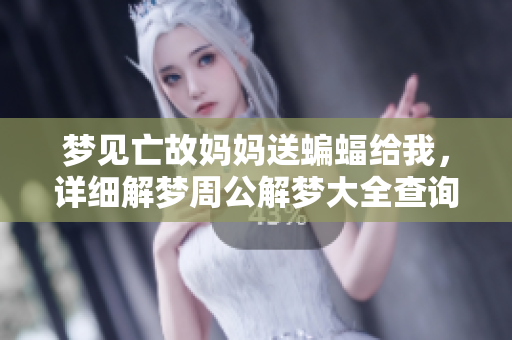 梦见亡故妈妈送蝙蝠给我，详细解梦周公解梦大全查询解析梦境寓意