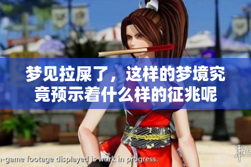 梦见拉屎了，这样的梦境究竟预示着什么样的征兆呢