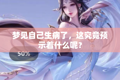 梦见自己生病了，这究竟预示着什么呢？
