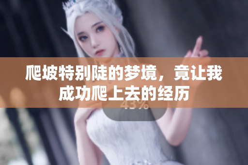 爬坡特别陡的梦境，竟让我成功爬上去的经历