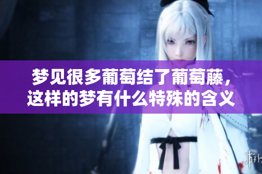 梦见很多葡萄结了葡萄藤，这样的梦有什么特殊的含义吗