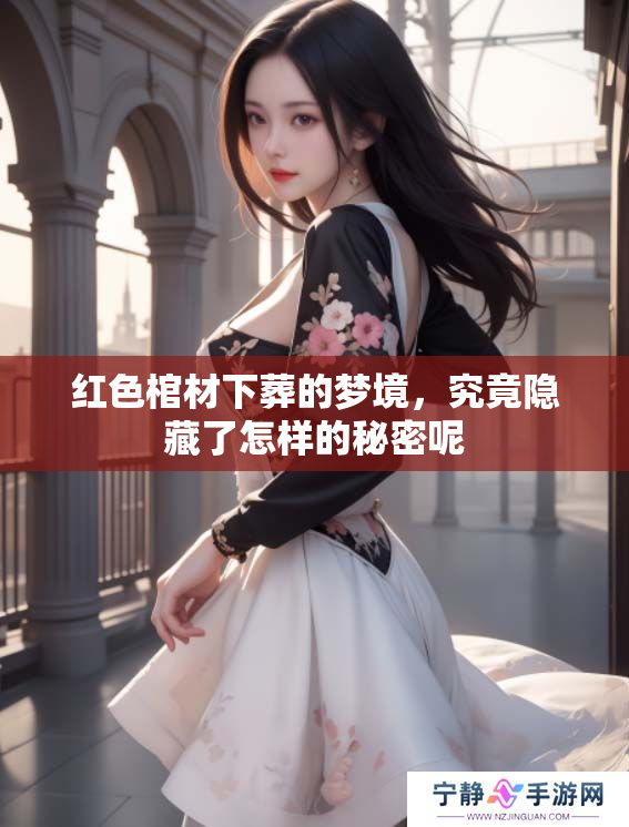 红色棺材下葬的梦境，究竟隐藏了怎样的秘密呢