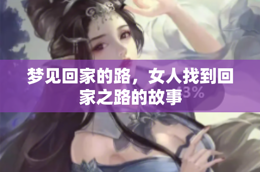 梦见回家的路，女人找到回家之路的故事