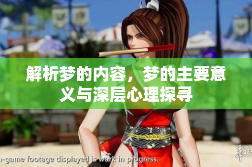 解析梦的内容，梦的主要意义与深层心理探寻