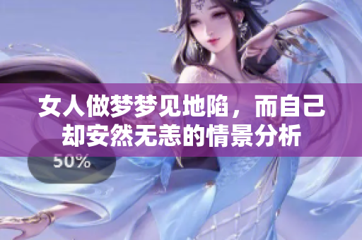 女人做梦梦见地陷，而自己却安然无恙的情景分析