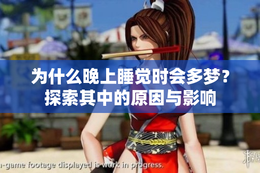 为什么晚上睡觉时会多梦？探索其中的原因与影响