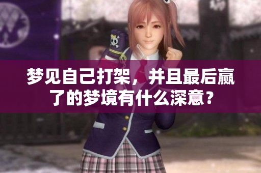 梦见自己打架，并且最后赢了的梦境有什么深意？