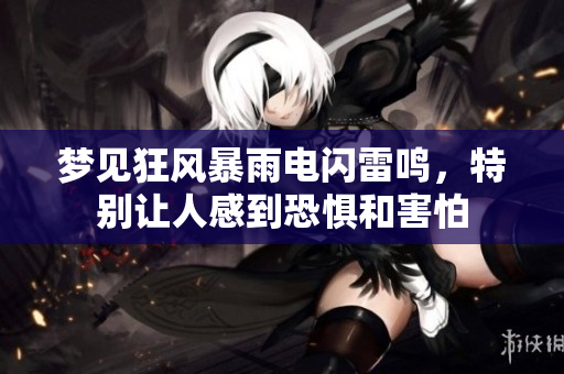 梦见狂风暴雨电闪雷鸣，特别让人感到恐惧和害怕