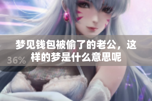 梦见钱包被偷了的老公，这样的梦是什么意思呢