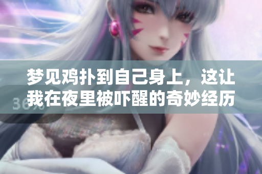 梦见鸡扑到自己身上，这让我在夜里被吓醒的奇妙经历