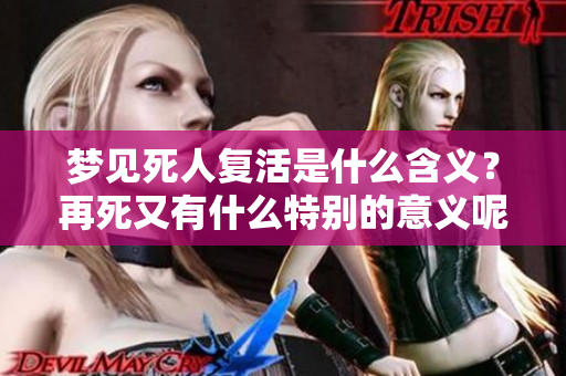 梦见死人复活是什么含义？再死又有什么特别的意义呢？