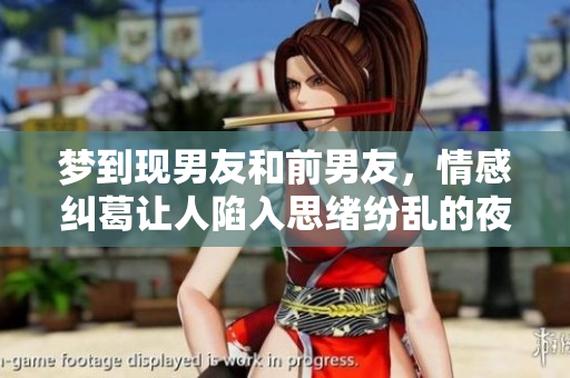 梦到现男友和前男友，情感纠葛让人陷入思绪纷乱的夜晚