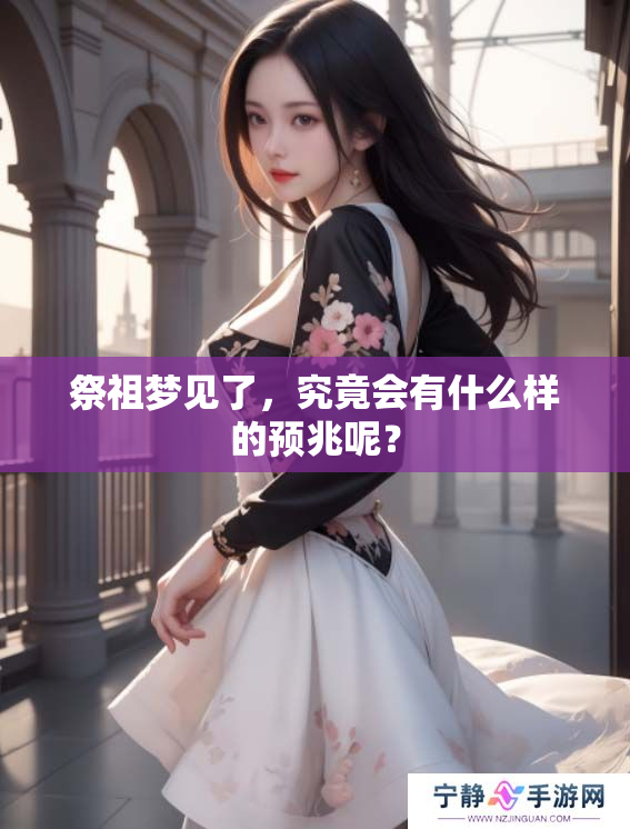 祭祖梦见了，究竟会有什么样的预兆呢？