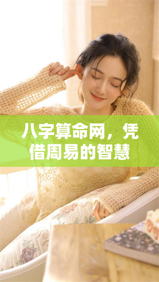 八字算命网，凭借周易的智慧揭示生辰秘密