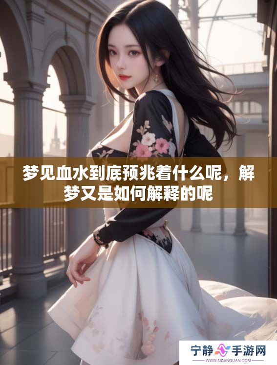 梦见血水到底预兆着什么呢，解梦又是如何解释的呢