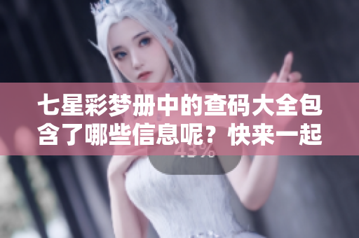 七星彩梦册中的查码大全包含了哪些信息呢？快来一起了解吧！