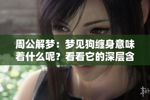 周公解梦：梦见狗缠身意味着什么呢？看看它的深层含义吧！