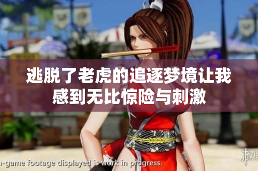 逃脱了老虎的追逐梦境让我感到无比惊险与刺激