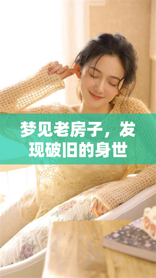 梦见老房子，发现破旧的身世与往昔的回忆