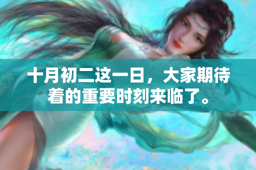 十月初二这一日，大家期待着的重要时刻来临了。