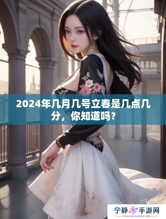 2024年几月几号立春是几点几分，你知道吗？