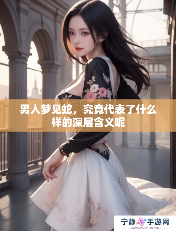 男人梦见蛇，究竟代表了什么样的深层含义呢